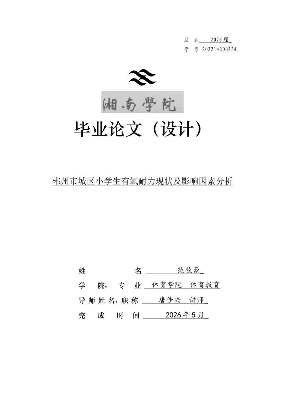 26年WH体育教育(师范) 郴州市城区小学生有氧耐力现状及影响因素分析1.84-AI30.03(9962字).docx_第1页