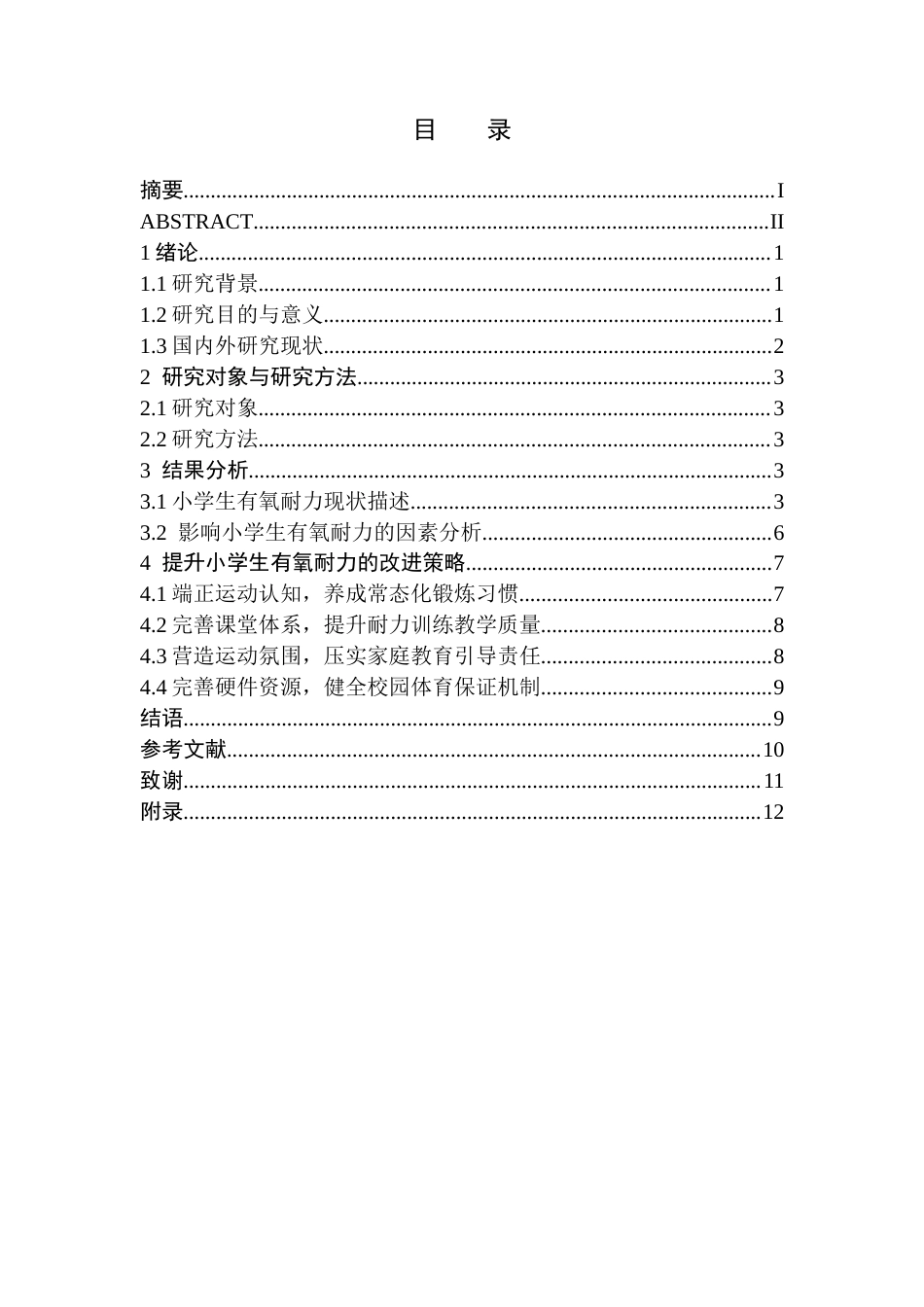 26年WH体育教育(师范) 郴州市城区小学生有氧耐力现状及影响因素分析1.84-AI30.03(9962字).docx_第2页