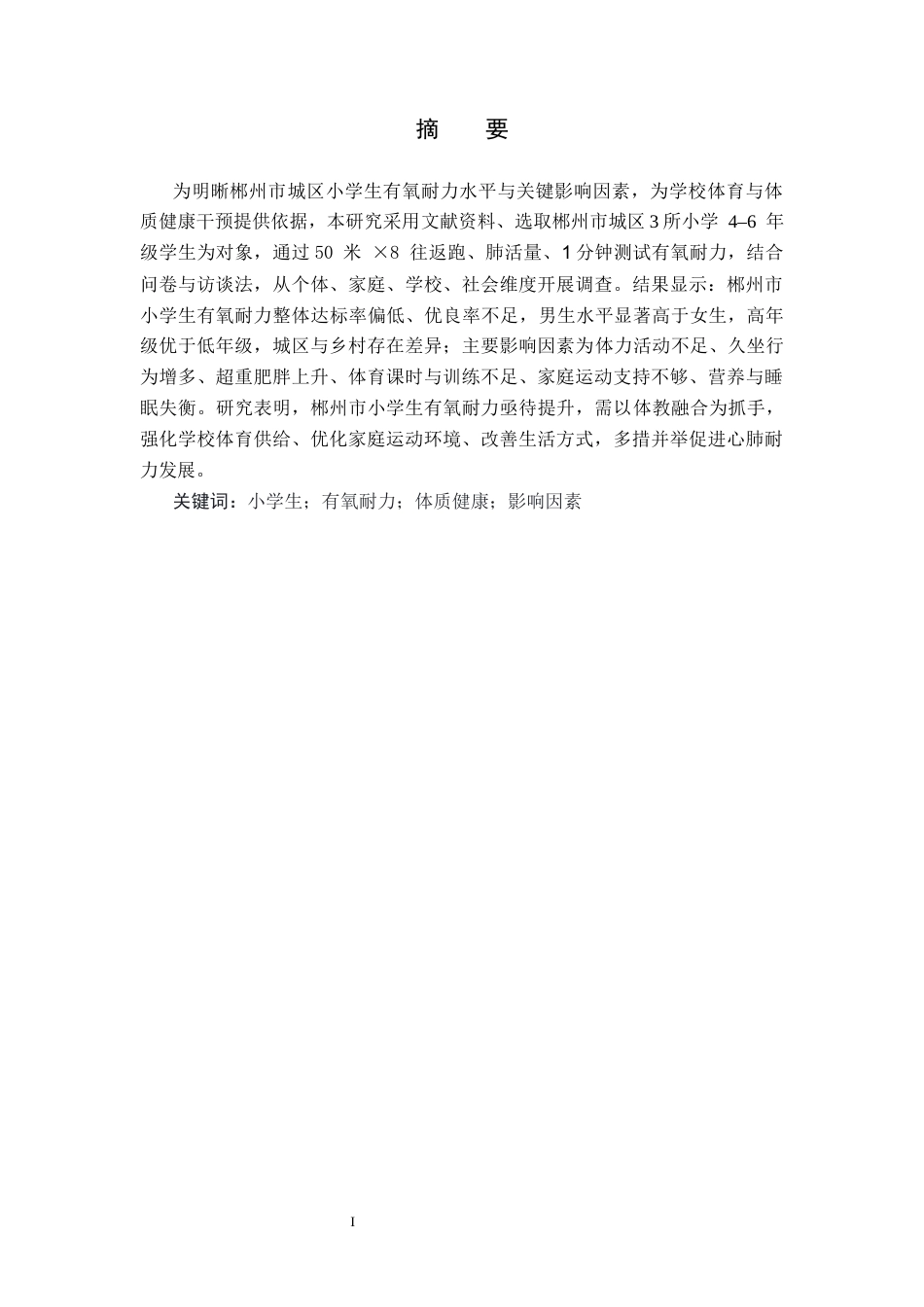 26年WH体育教育(师范) 郴州市城区小学生有氧耐力现状及影响因素分析1.84-AI30.03(9962字).docx_第3页