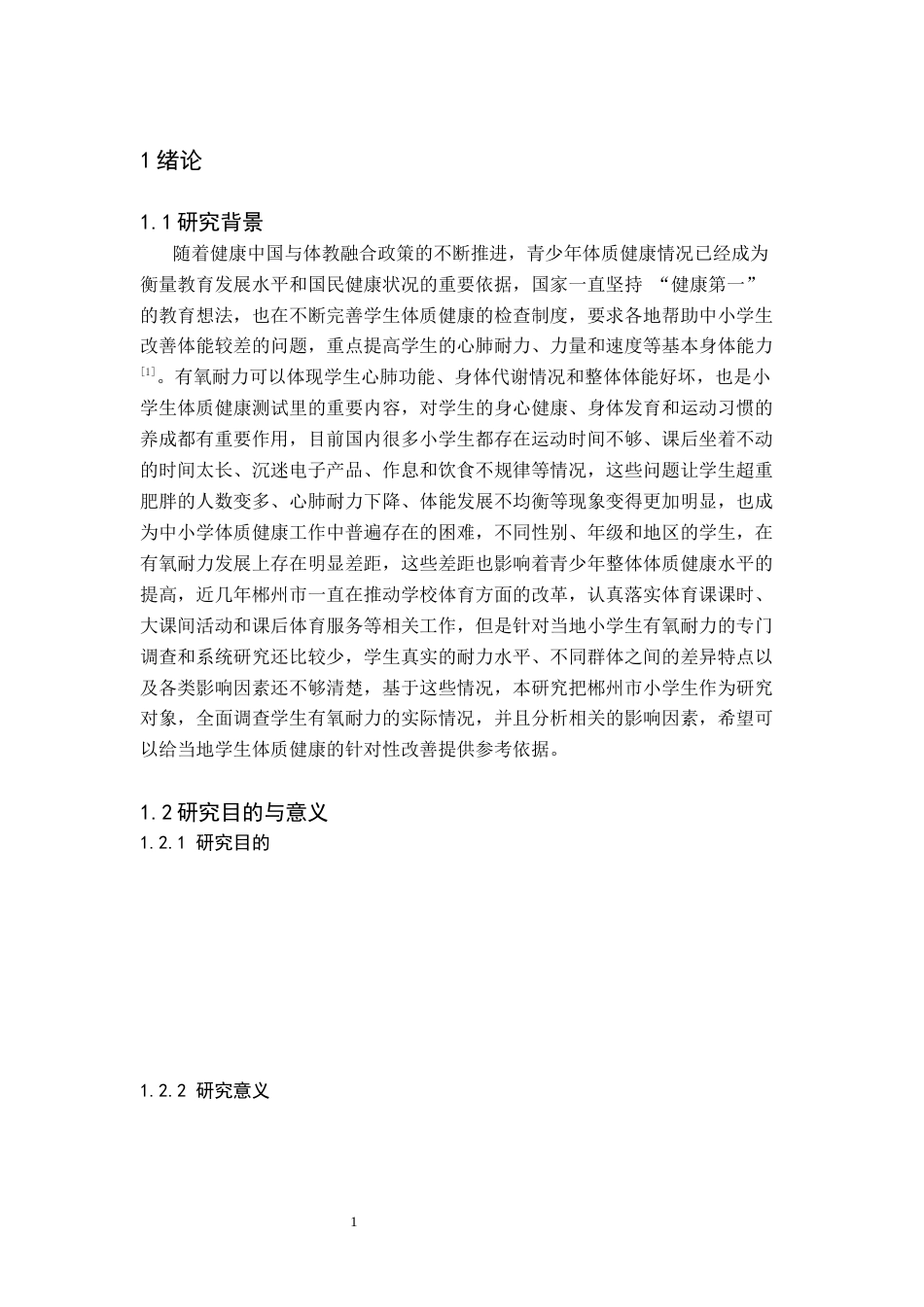 26年WH体育教育(师范) 郴州市城区小学生有氧耐力现状及影响因素分析1.84-AI30.03(9962字).docx_第5页