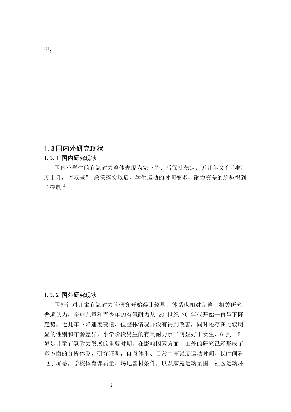 26年WH体育教育(师范) 郴州市城区小学生有氧耐力现状及影响因素分析1.84-AI30.03(9962字).docx_第6页