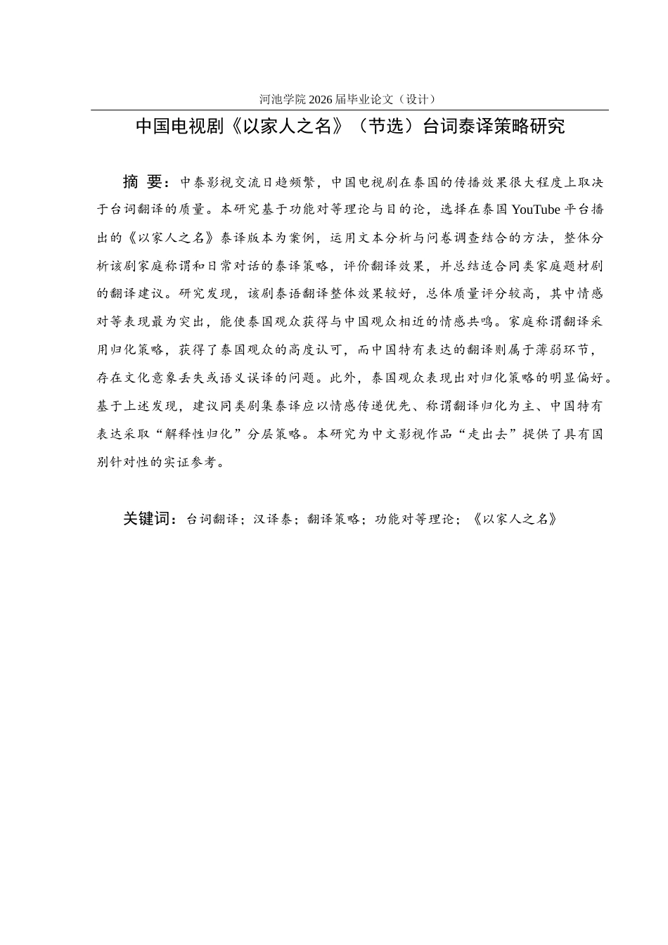 26年WH泰语 中国电视剧《以家人之名》（节选）台词泰译策略研究5.38- A I21.78(26290字).docx_第1页