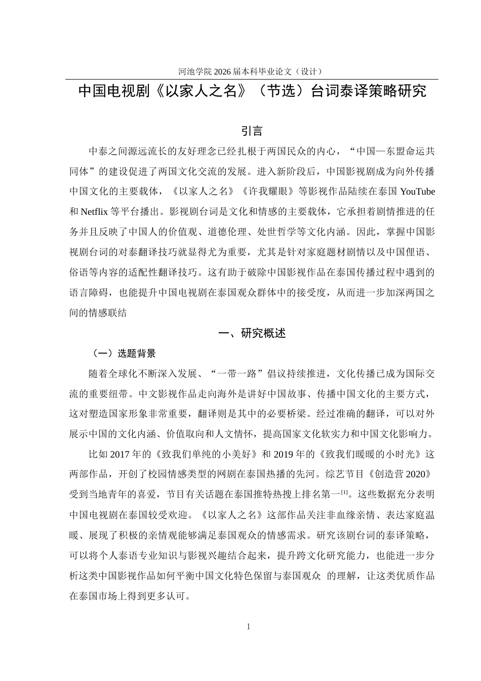 26年WH泰语 中国电视剧《以家人之名》（节选）台词泰译策略研究5.38- A I21.78(26290字).docx_第5页