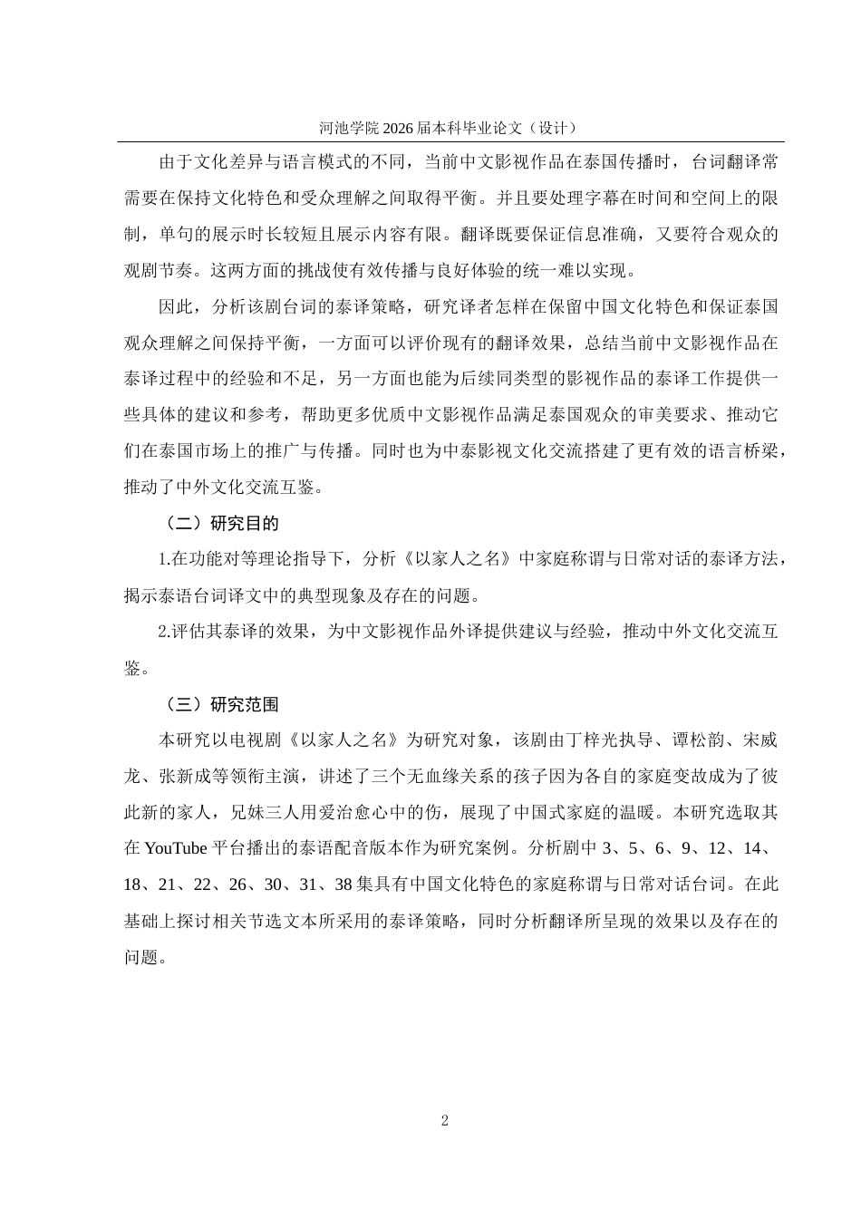 26年WH泰语 中国电视剧《以家人之名》（节选）台词泰译策略研究5.38- A I21.78(26290字).docx_第6页