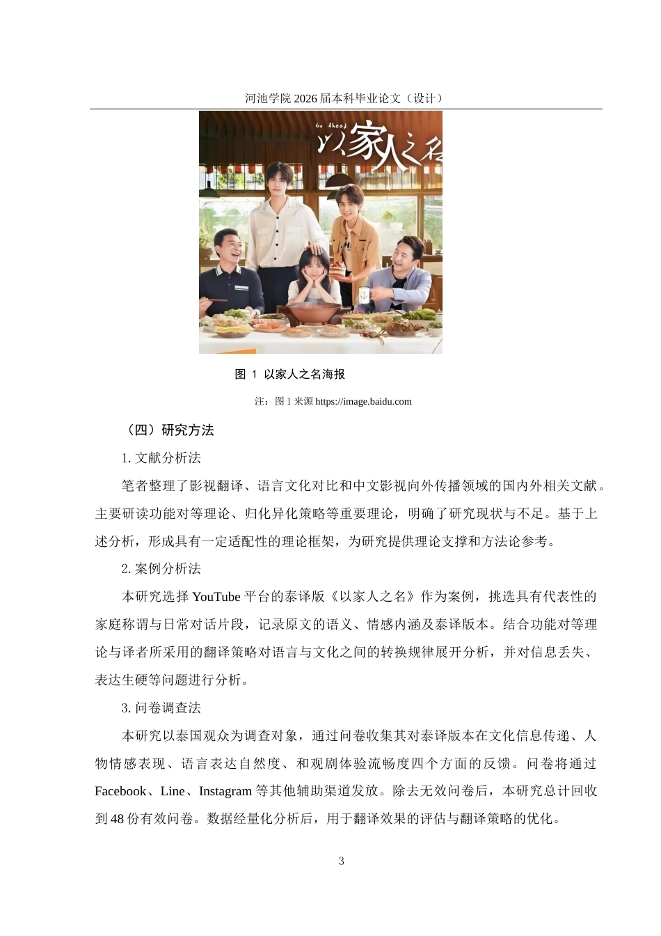 26年WH泰语 中国电视剧《以家人之名》（节选）台词泰译策略研究5.38- A I21.78(26290字).docx_第7页
