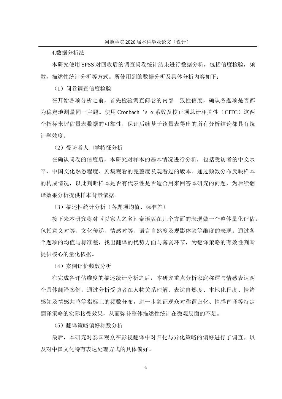 26年WH泰语 中国电视剧《以家人之名》（节选）台词泰译策略研究5.38- A I21.78(26290字).docx_第8页