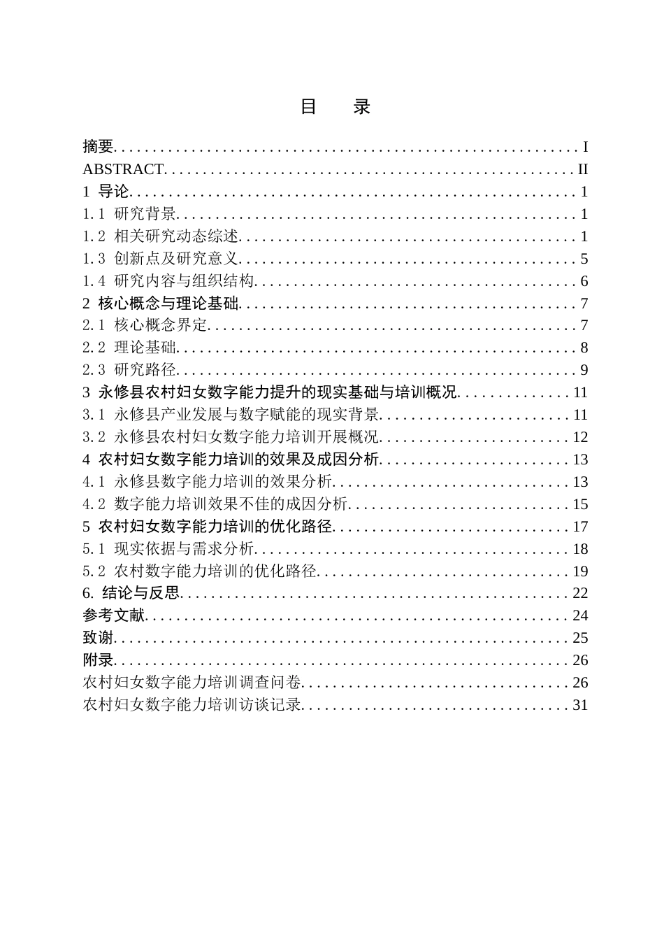26年WH社会工作 数商兴农背景下永修县农村妇女数字能力培训的优化路径研究2.39-AI13.51(33506字).doc_第2页
