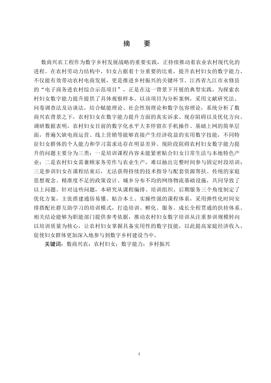 26年WH社会工作 数商兴农背景下永修县农村妇女数字能力培训的优化路径研究2.39-AI13.51(33506字).doc_第3页