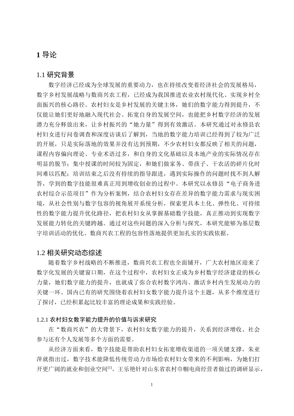 26年WH社会工作 数商兴农背景下永修县农村妇女数字能力培训的优化路径研究2.39-AI13.51(33506字).doc_第5页