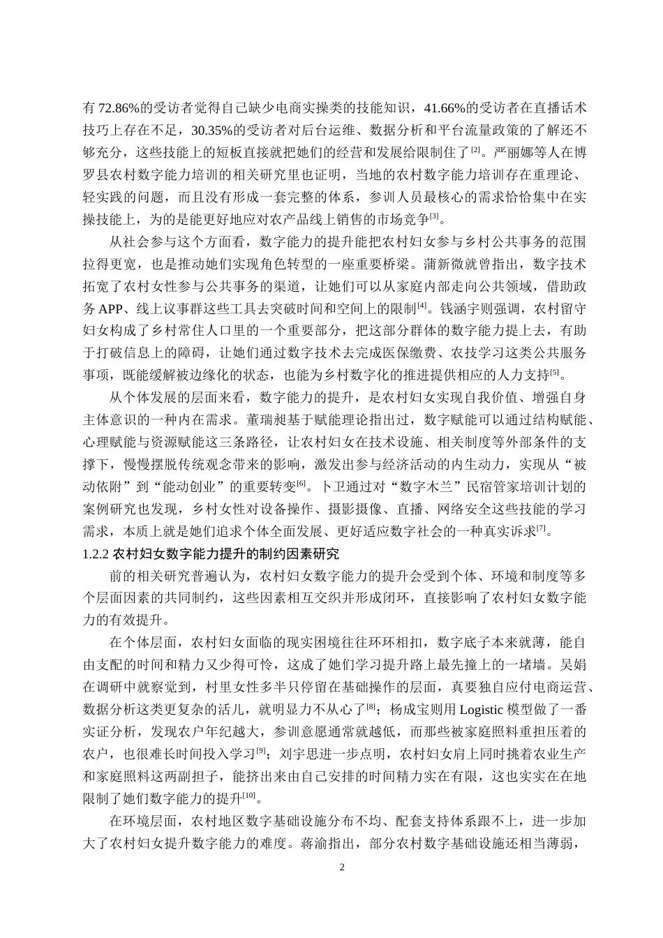 26年WH社会工作 数商兴农背景下永修县农村妇女数字能力培训的优化路径研究2.39-AI13.51(33506字).doc_第6页