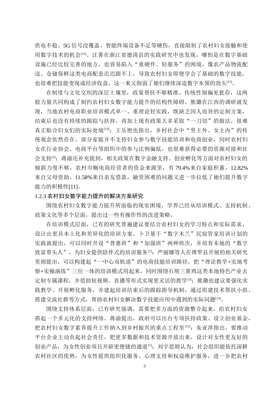 26年WH社会工作 数商兴农背景下永修县农村妇女数字能力培训的优化路径研究2.39-AI13.51(33506字).doc_第7页