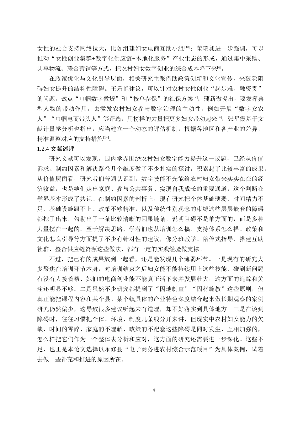 26年WH社会工作 数商兴农背景下永修县农村妇女数字能力培训的优化路径研究2.39-AI13.51(33506字).doc_第8页