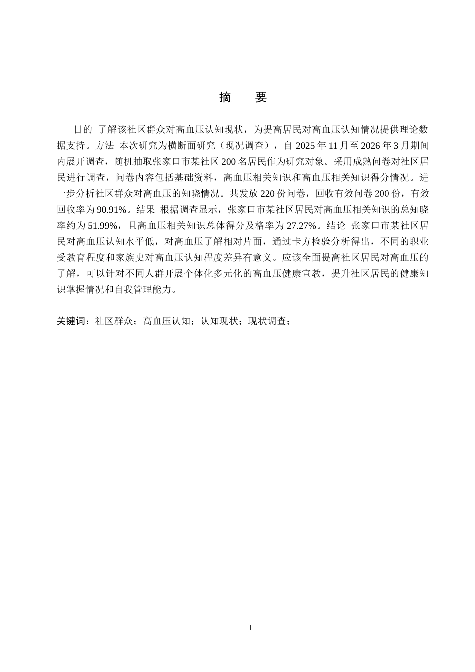 26年WH护理学 社区群众对高血压的认知现状调查14.07-AI(13691字).docx_第1页