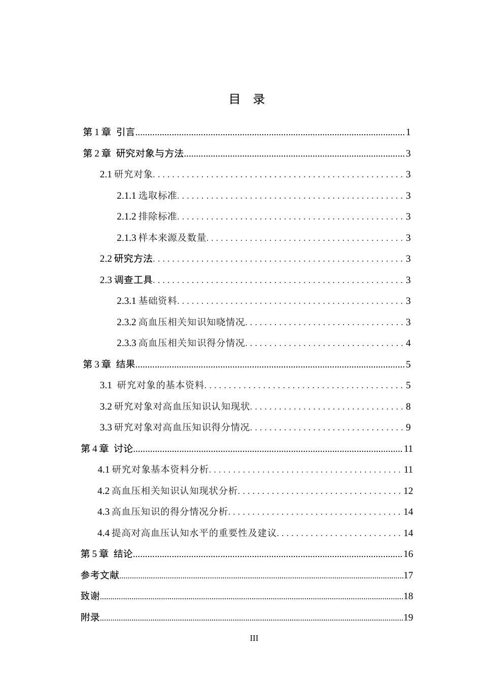26年WH护理学 社区群众对高血压的认知现状调查14.07-AI(13691字).docx_第3页