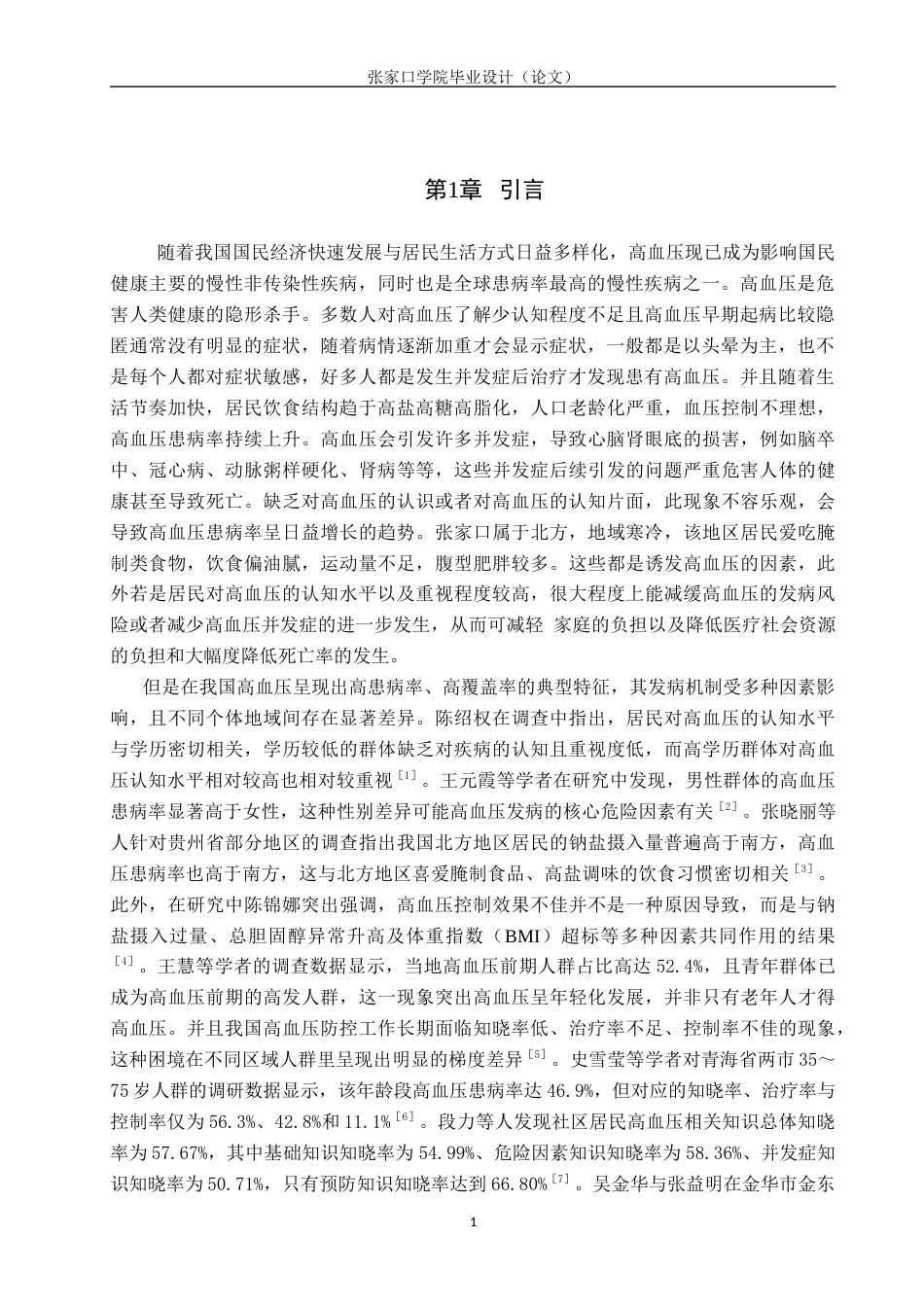 26年WH护理学 社区群众对高血压的认知现状调查14.07-AI(13691字).docx_第5页