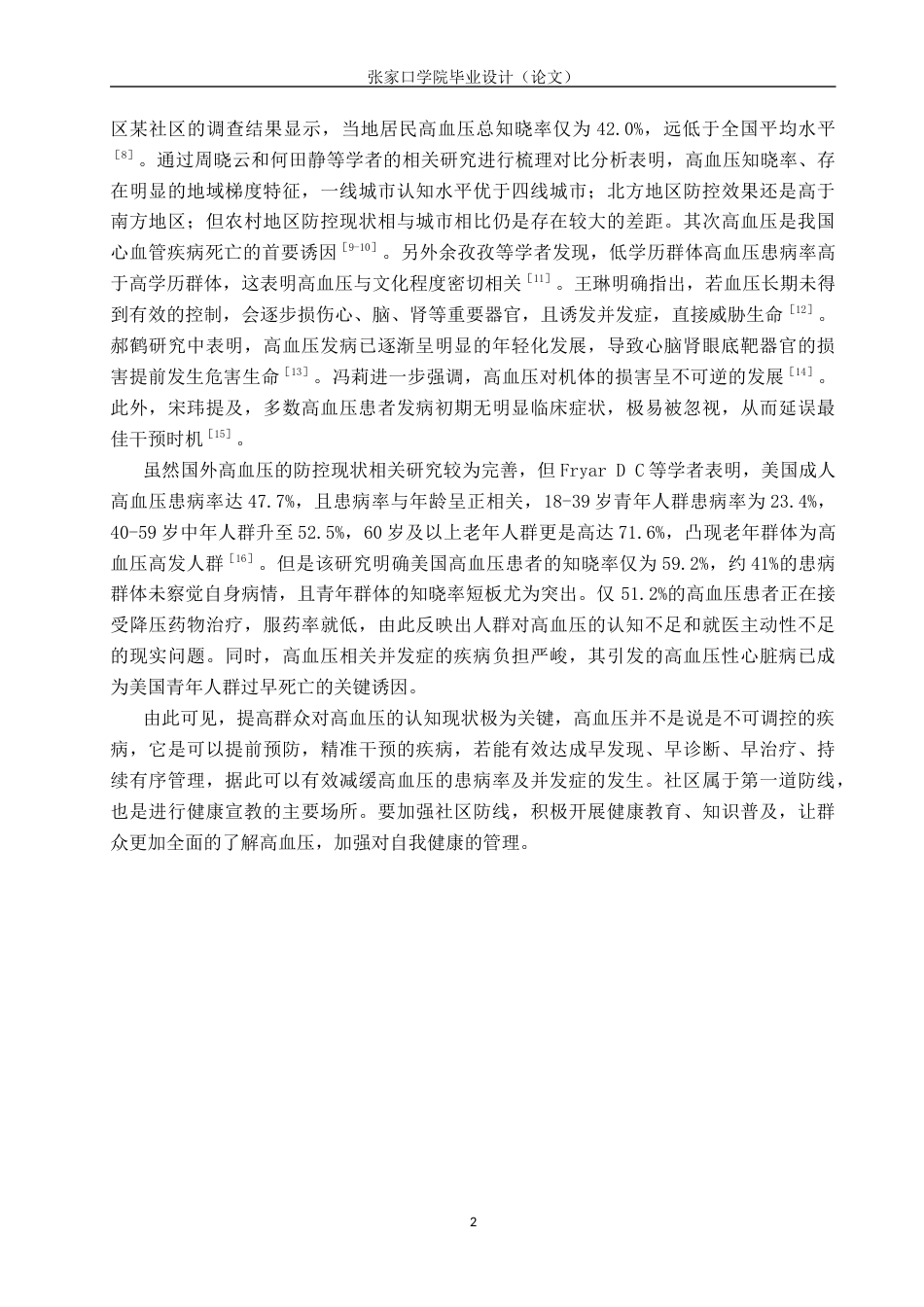 26年WH护理学 社区群众对高血压的认知现状调查14.07-AI(13691字).docx_第6页