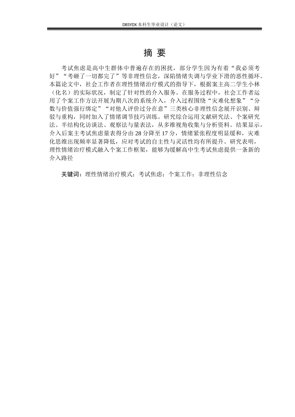 26年WH社会工作 理性情绪疗法缓解高中生考试压力的个案工作介入研究24.89-AI18.68(21438字).docx_第1页