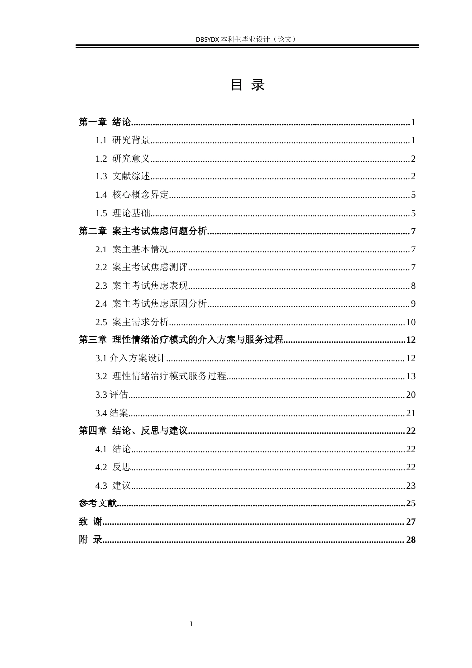 26年WH社会工作 理性情绪疗法缓解高中生考试压力的个案工作介入研究24.89-AI18.68(21438字).docx_第3页