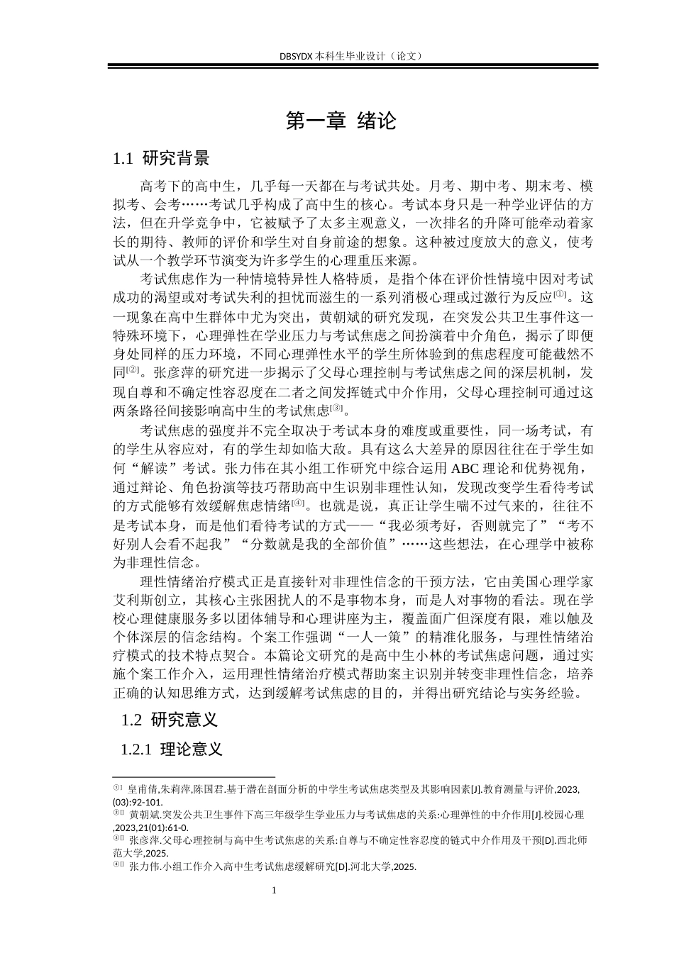26年WH社会工作 理性情绪疗法缓解高中生考试压力的个案工作介入研究24.89-AI18.68(21438字).docx_第4页