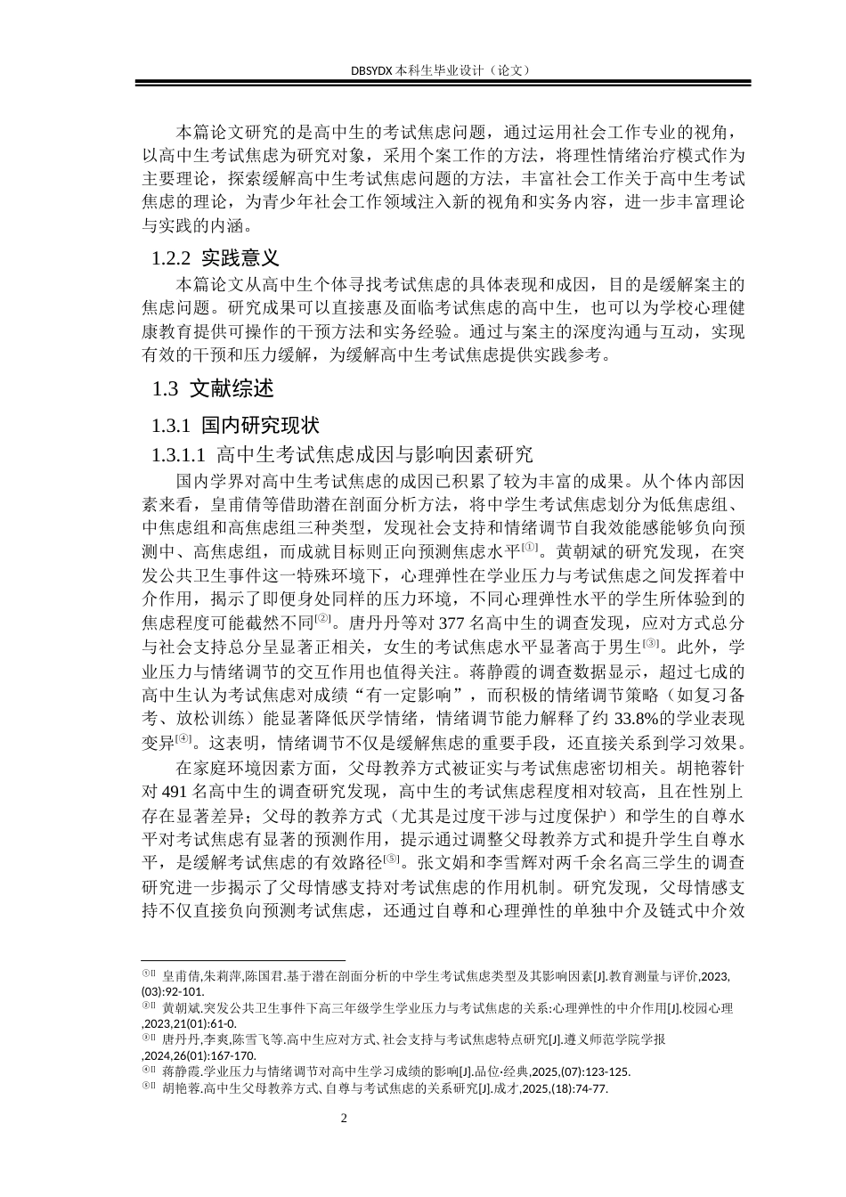 26年WH社会工作 理性情绪疗法缓解高中生考试压力的个案工作介入研究24.89-AI18.68(21438字).docx_第5页