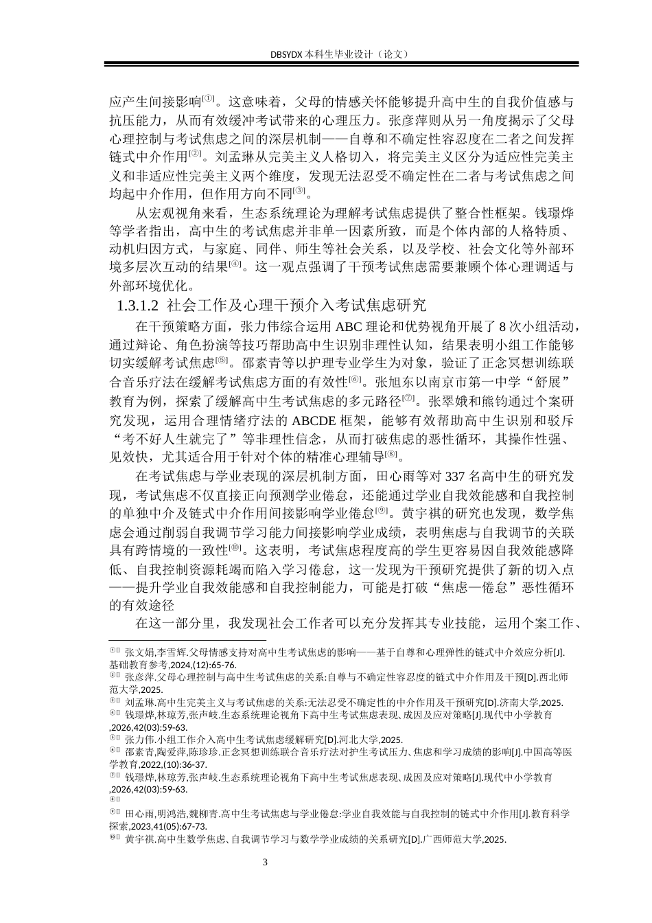 26年WH社会工作 理性情绪疗法缓解高中生考试压力的个案工作介入研究24.89-AI18.68(21438字).docx_第6页