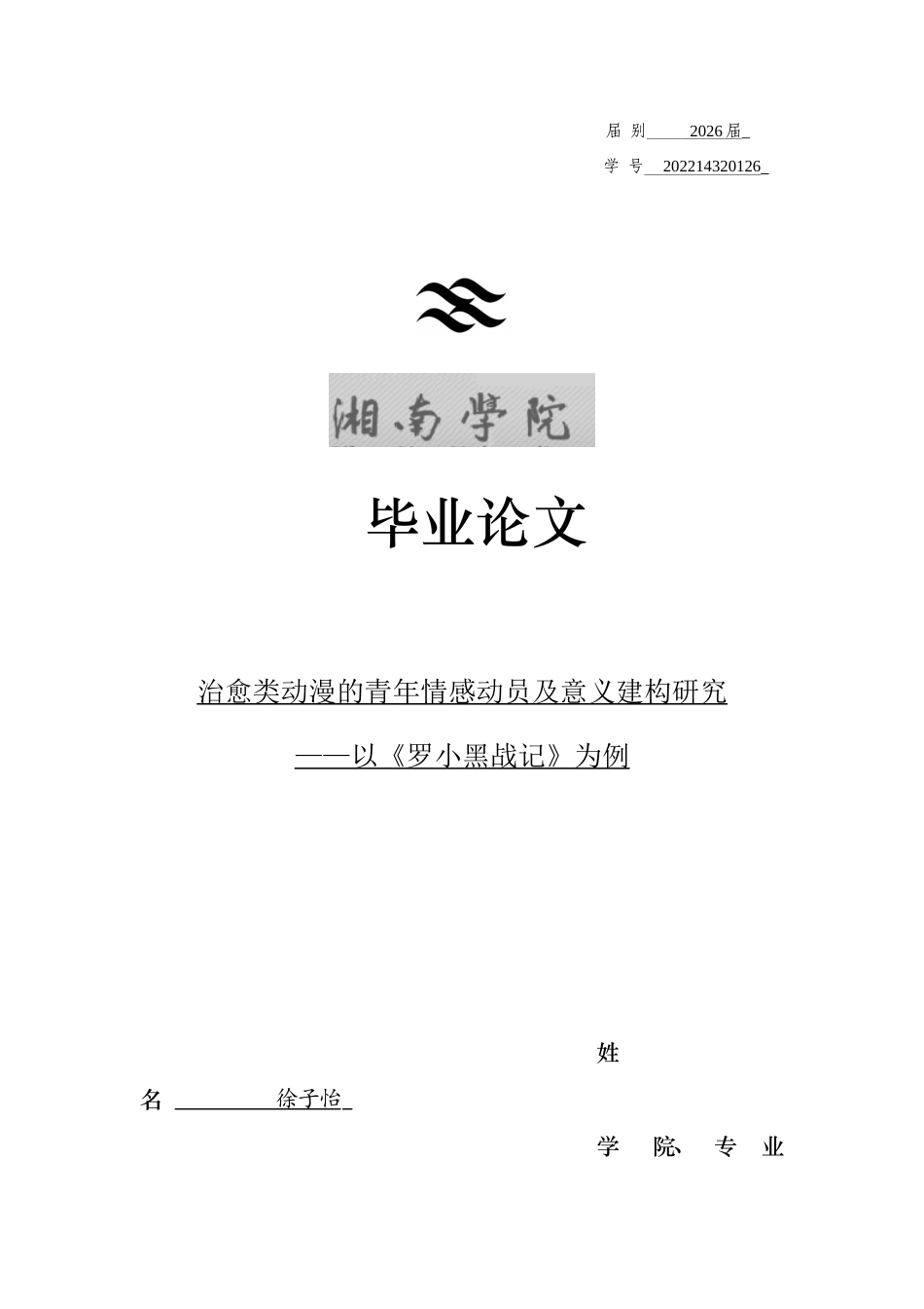 26年WH新闻学 治愈类动漫的青年情感动员及意义建构研究 ——以《罗小黑战记》为例2.78-AI(19813字).docx_第1页