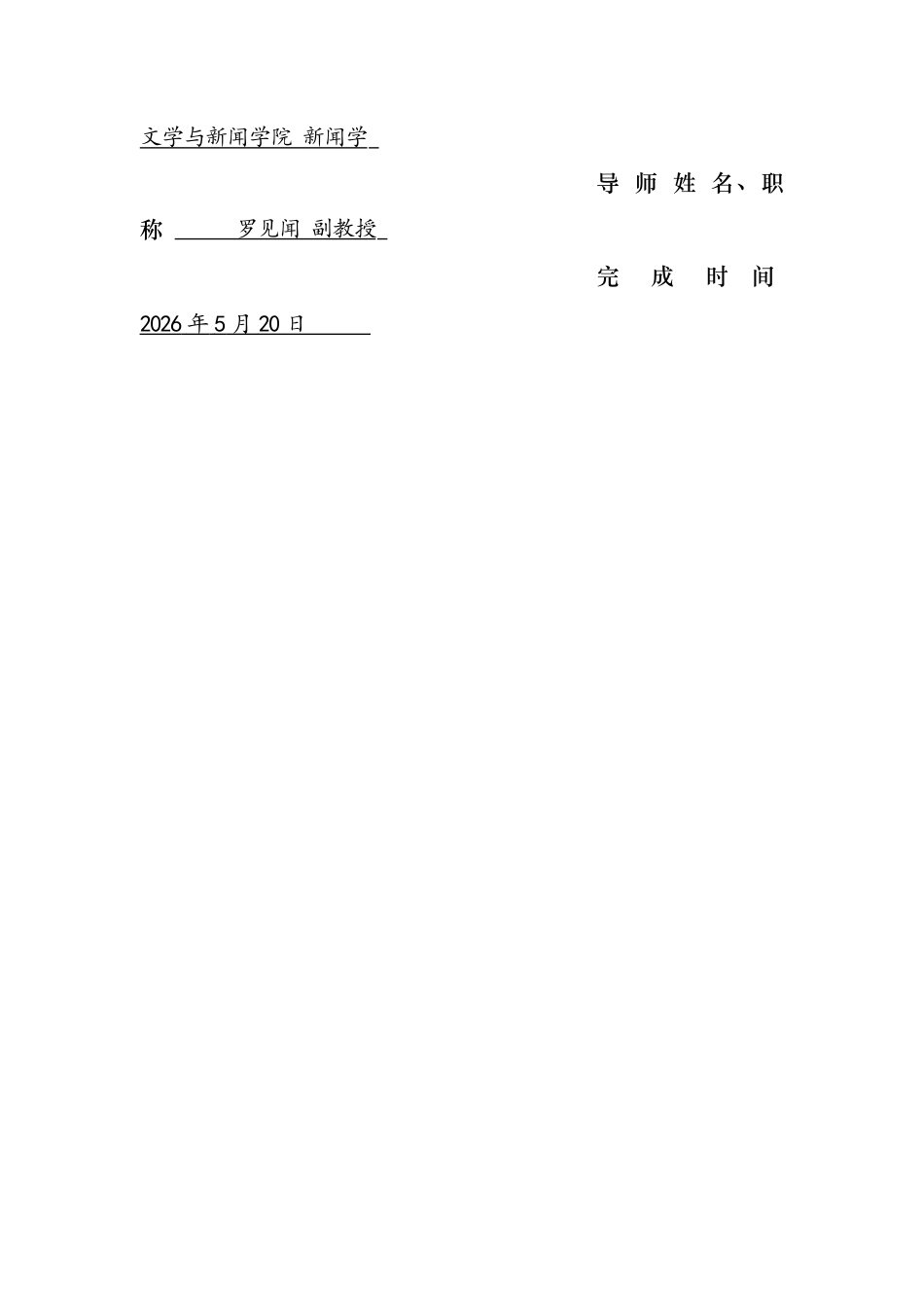 26年WH新闻学 治愈类动漫的青年情感动员及意义建构研究 ——以《罗小黑战记》为例2.78-AI(19813字).docx_第2页