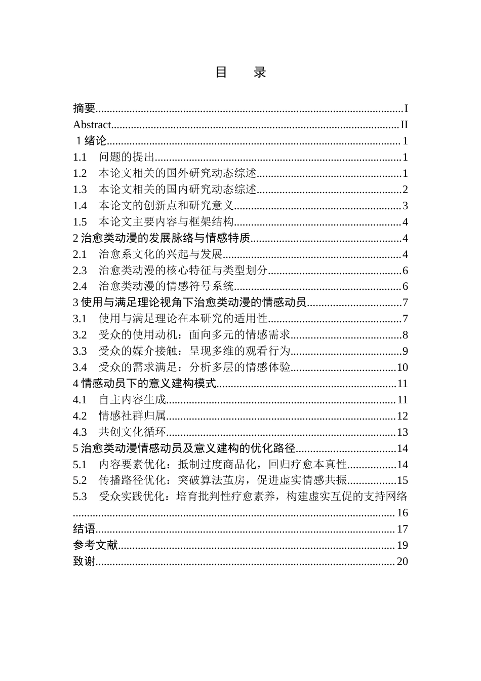 26年WH新闻学 治愈类动漫的青年情感动员及意义建构研究 ——以《罗小黑战记》为例2.78-AI(19813字).docx_第3页