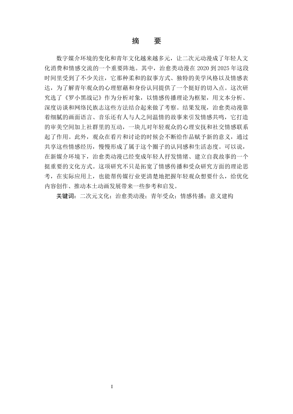 26年WH新闻学 治愈类动漫的青年情感动员及意义建构研究 ——以《罗小黑战记》为例2.78-AI(19813字).docx_第4页