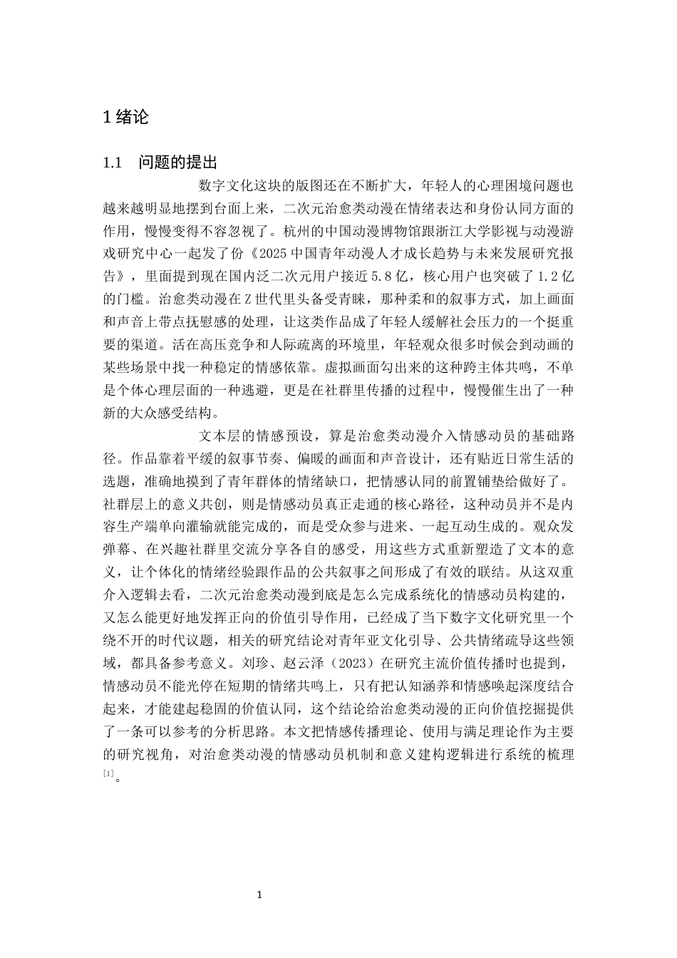 26年WH新闻学 治愈类动漫的青年情感动员及意义建构研究 ——以《罗小黑战记》为例2.78-AI(19813字).docx_第6页