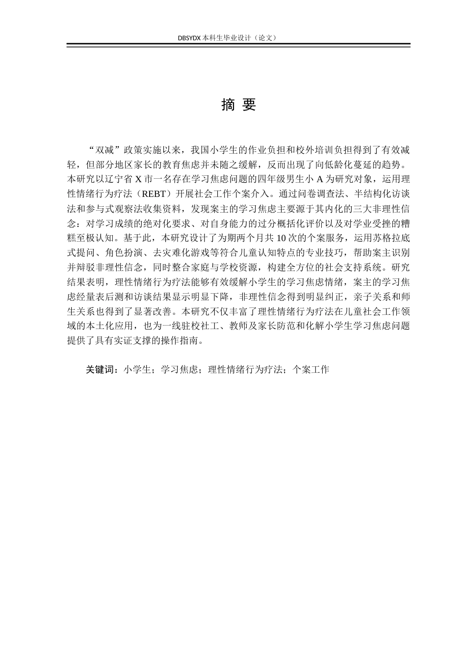 26年WH社会工作 理性情绪行为疗法介入小学生学习焦虑的实务研究7.12-AI12.32(42226字).docx_第1页