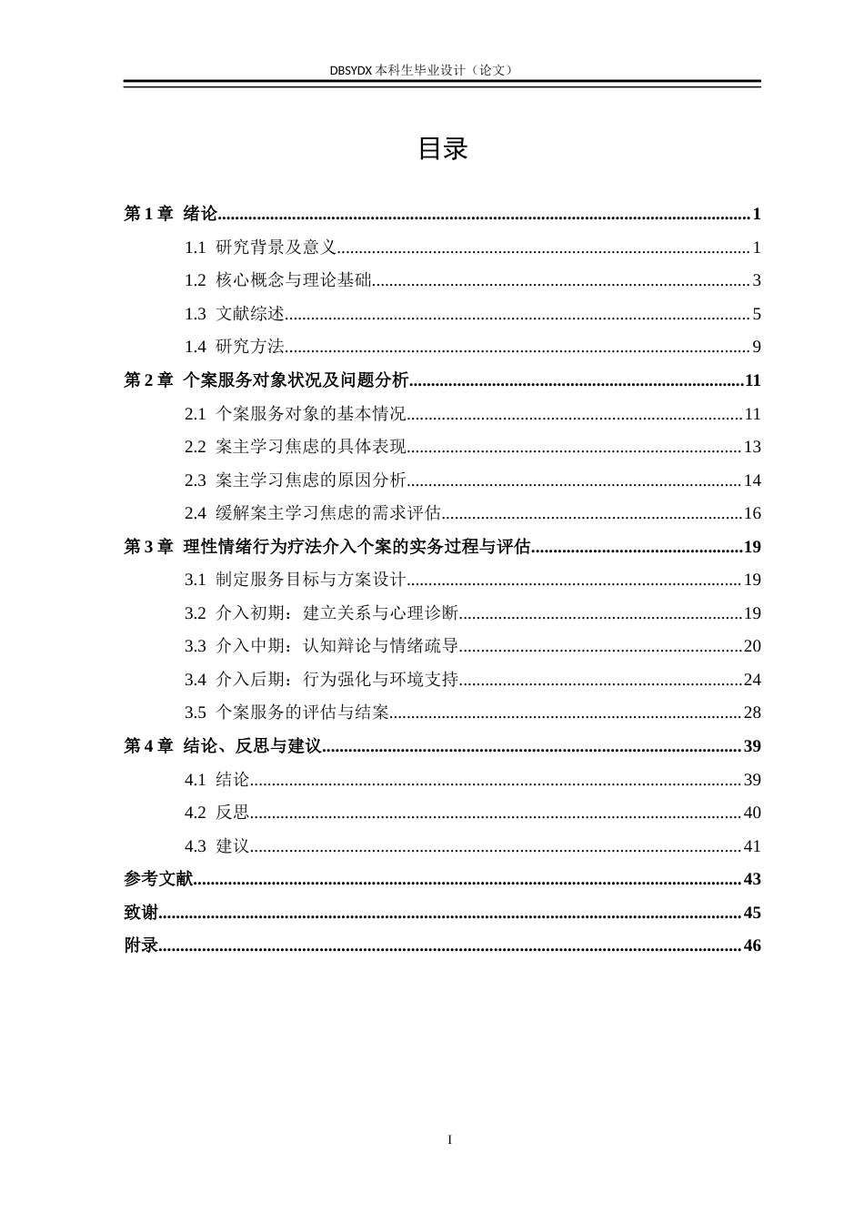 26年WH社会工作 理性情绪行为疗法介入小学生学习焦虑的实务研究7.12-AI12.32(42226字).docx_第3页