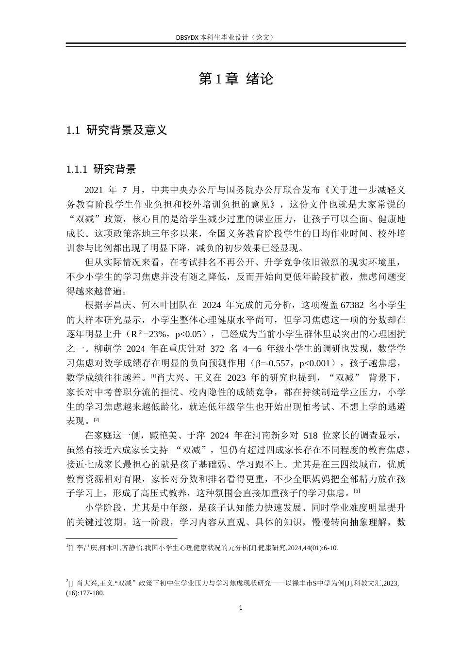 26年WH社会工作 理性情绪行为疗法介入小学生学习焦虑的实务研究7.12-AI12.32(42226字).docx_第4页