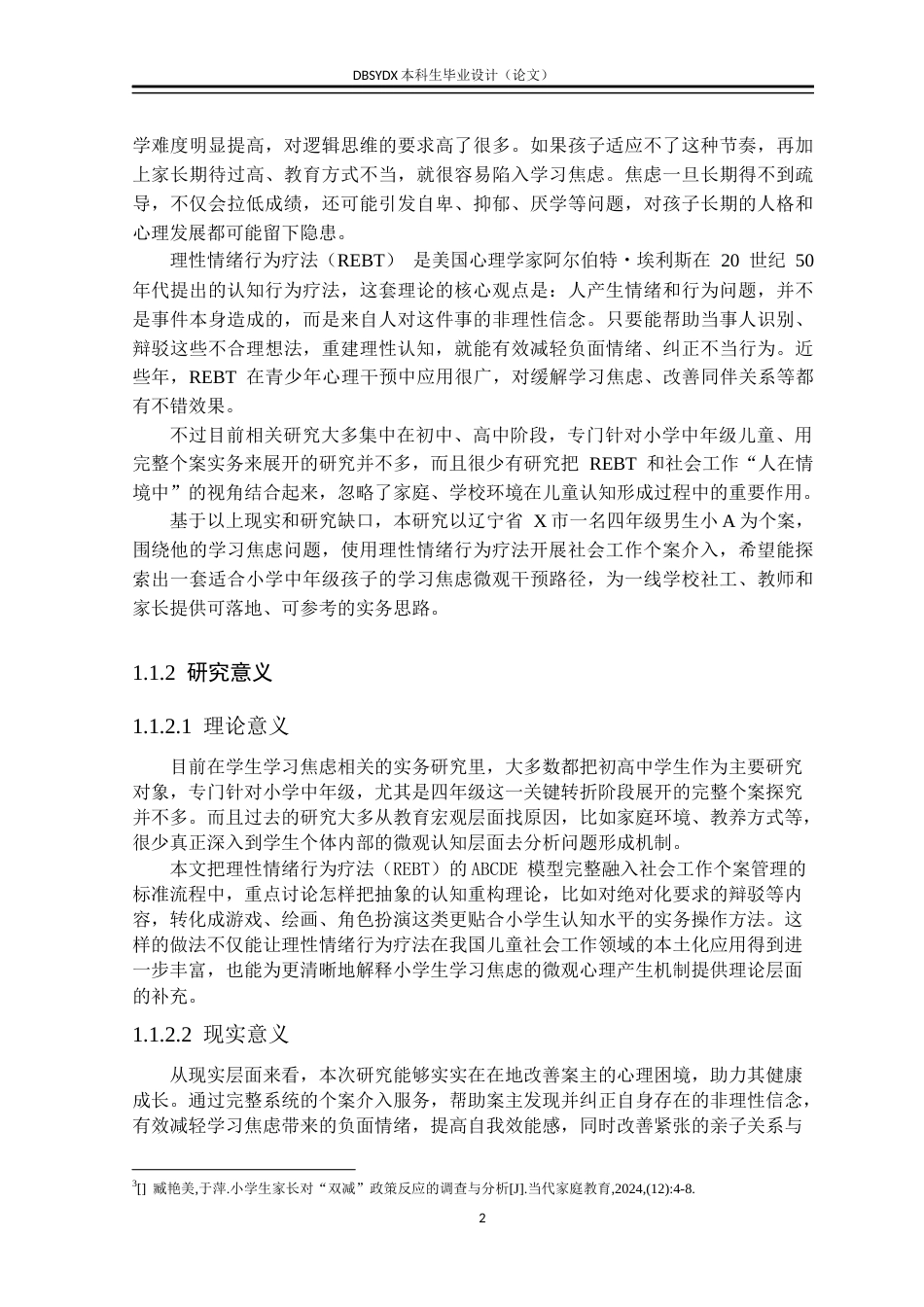 26年WH社会工作 理性情绪行为疗法介入小学生学习焦虑的实务研究7.12-AI12.32(42226字).docx_第5页