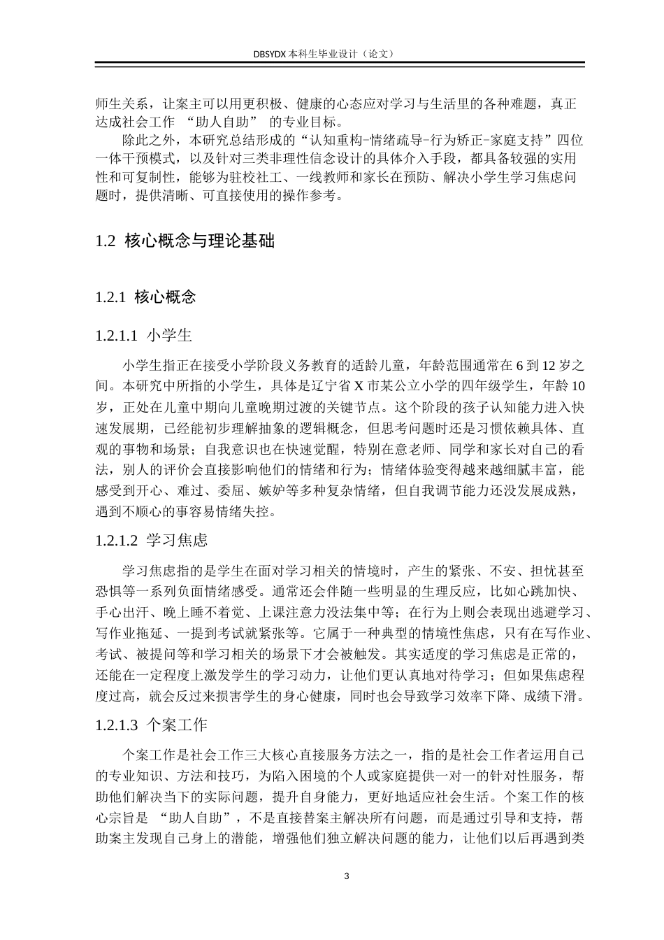 26年WH社会工作 理性情绪行为疗法介入小学生学习焦虑的实务研究7.12-AI12.32(42226字).docx_第6页