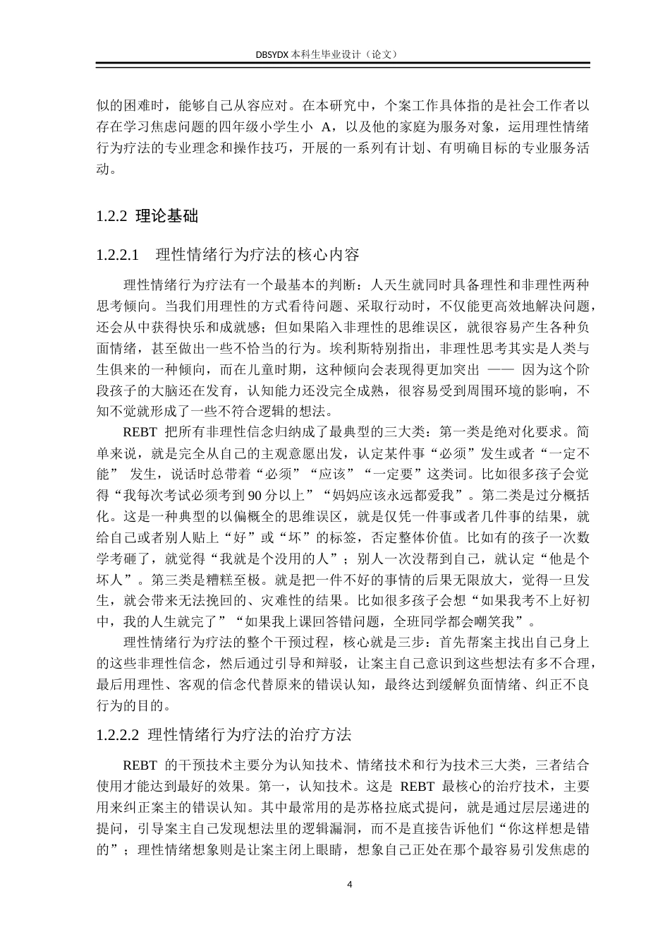 26年WH社会工作 理性情绪行为疗法介入小学生学习焦虑的实务研究7.12-AI12.32(42226字).docx_第7页