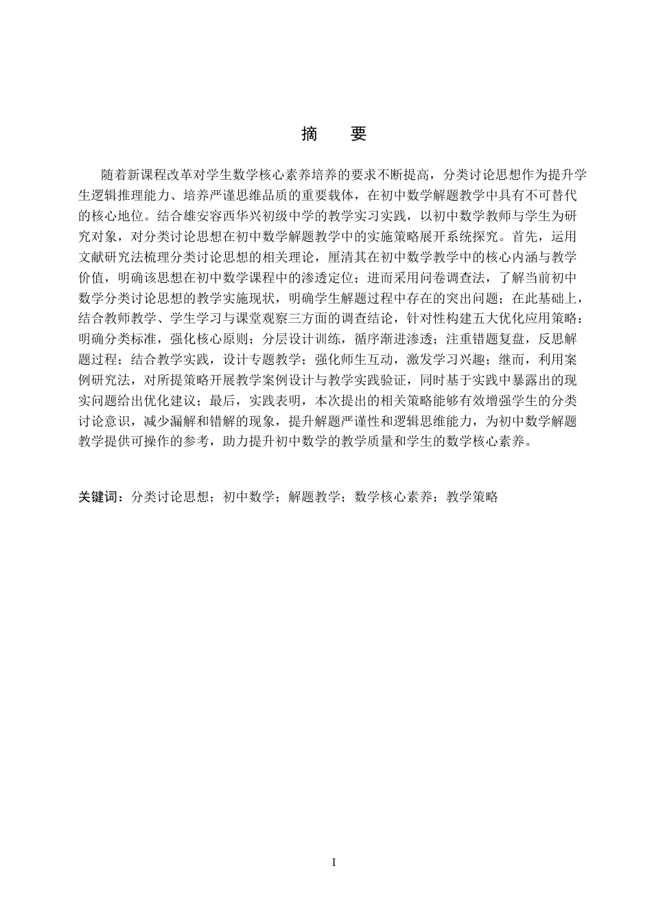 26年WH数学与应用数学 分类讨论思想在初中数学解题教学中的应用研究11.81-AI26.47_1(21158字).docx_第1页