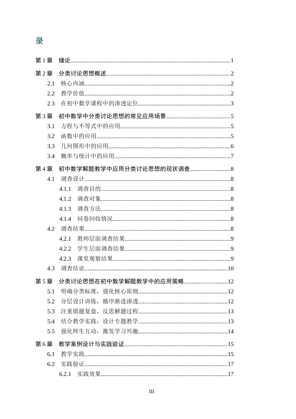 26年WH数学与应用数学 分类讨论思想在初中数学解题教学中的应用研究11.81-AI26.47_1(21158字).docx_第4页