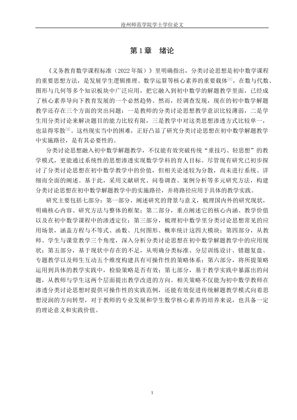 26年WH数学与应用数学 分类讨论思想在初中数学解题教学中的应用研究11.81-AI26.47_1(21158字).docx_第6页