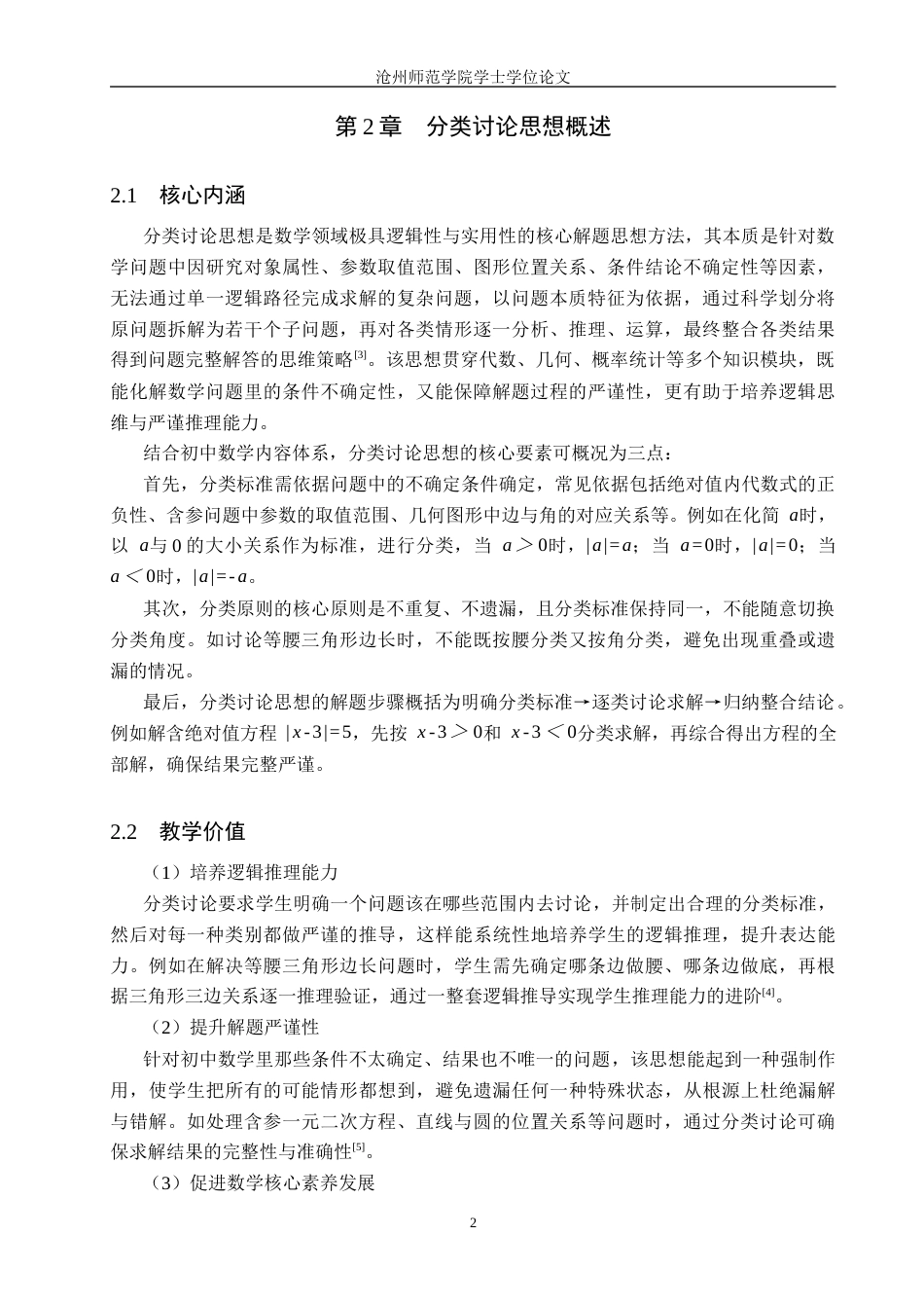 26年WH数学与应用数学 分类讨论思想在初中数学解题教学中的应用研究11.81-AI26.47_1(21158字).docx_第7页