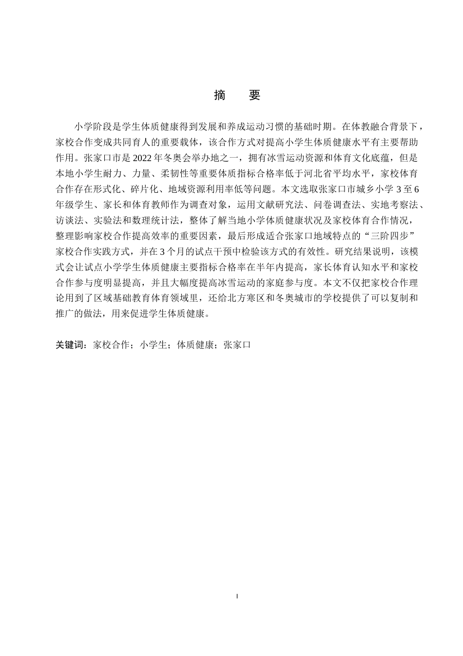 26年WH体育教育 家校合作对提升张家口小学体质健康水平的实践研究6.1-AI9.01_1(23441字).docx_第1页