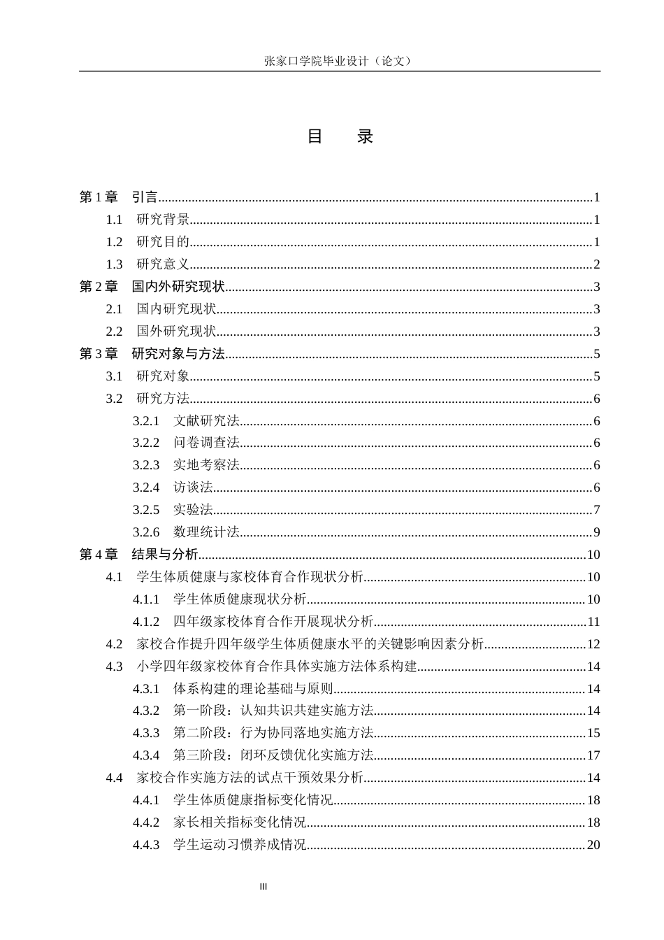 26年WH体育教育 家校合作对提升张家口小学体质健康水平的实践研究6.1-AI9.01_1(23441字).docx_第3页