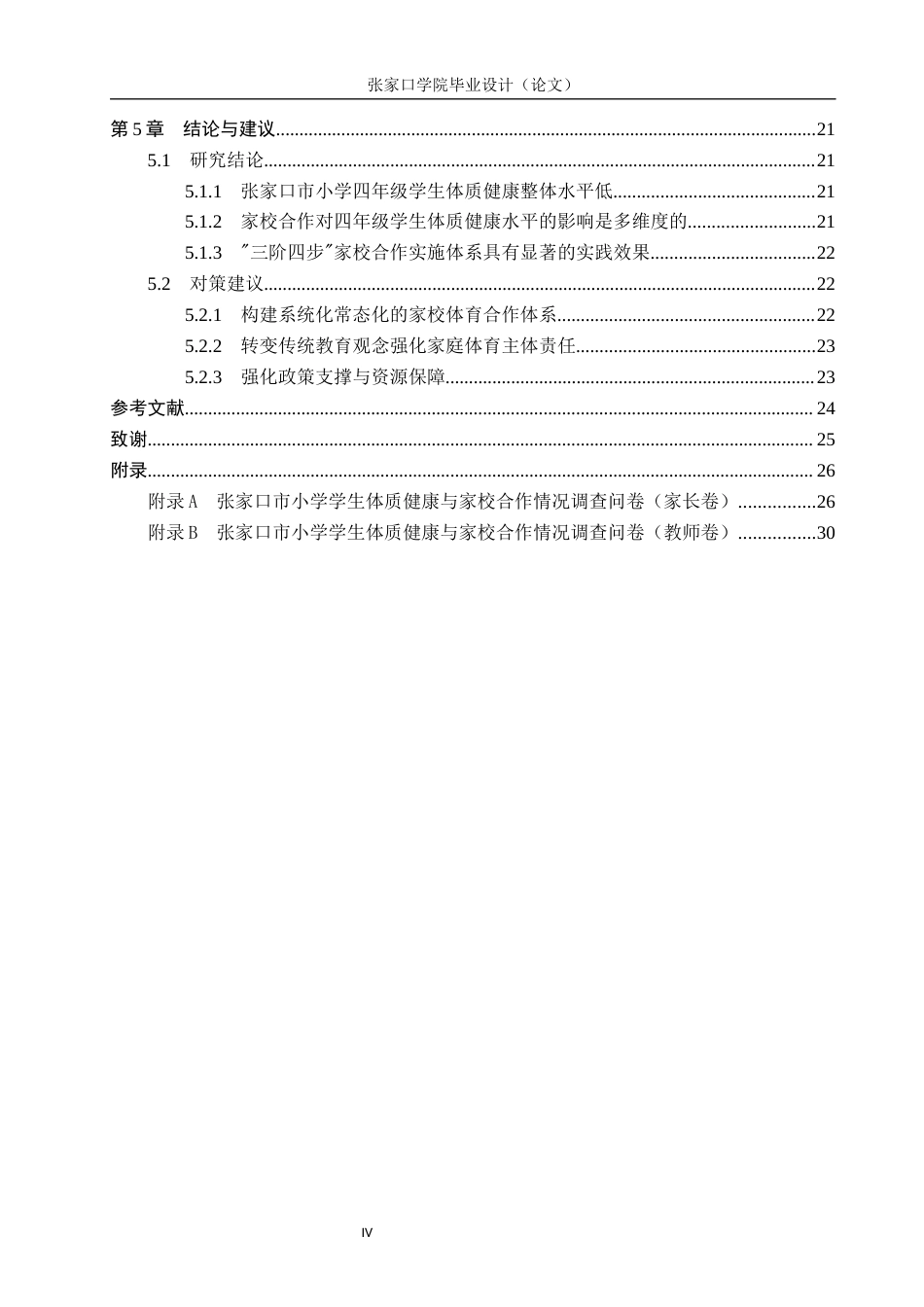 26年WH体育教育 家校合作对提升张家口小学体质健康水平的实践研究6.1-AI9.01_1(23441字).docx_第4页