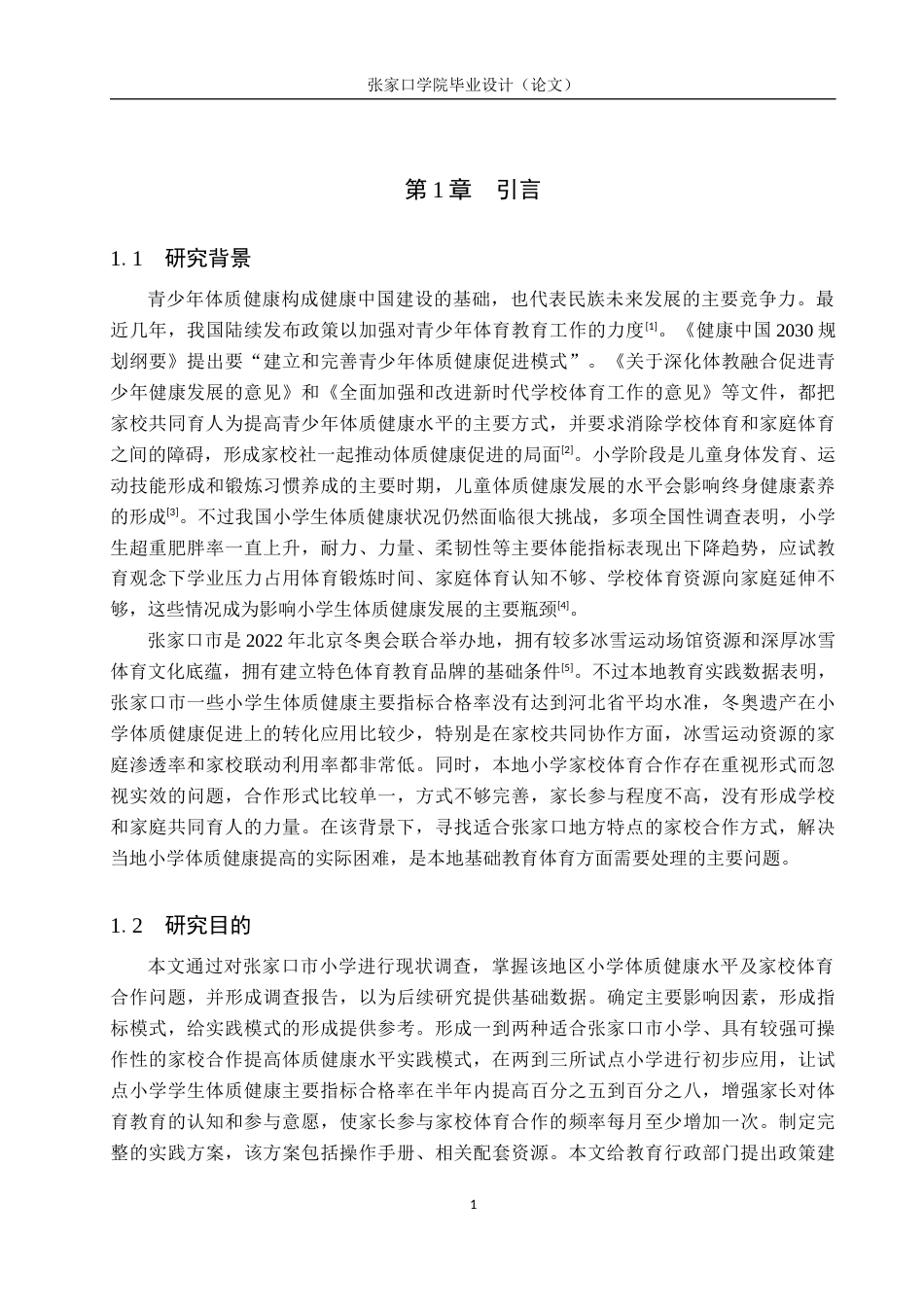 26年WH体育教育 家校合作对提升张家口小学体质健康水平的实践研究6.1-AI9.01_1(23441字).docx_第5页