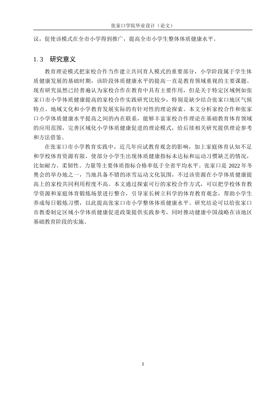 26年WH体育教育 家校合作对提升张家口小学体质健康水平的实践研究6.1-AI9.01_1(23441字).docx_第6页