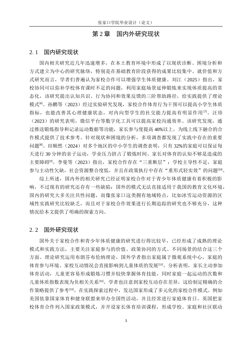 26年WH体育教育 家校合作对提升张家口小学体质健康水平的实践研究6.1-AI9.01_1(23441字).docx_第7页