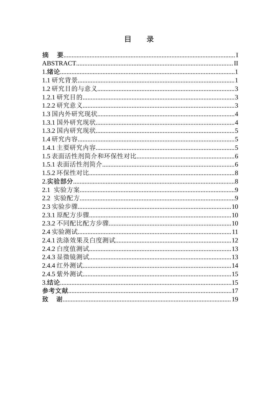 26年WH应用化学 环保型洗衣液的配方设计与性能研究12.38-AI22.83(13323字).docx_第1页