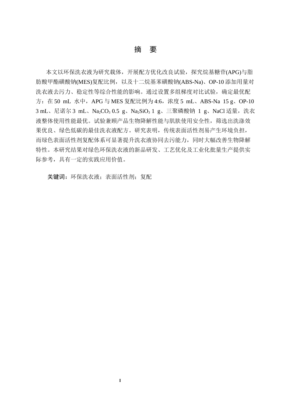 26年WH应用化学 环保型洗衣液的配方设计与性能研究12.38-AI22.83(13323字).docx_第2页