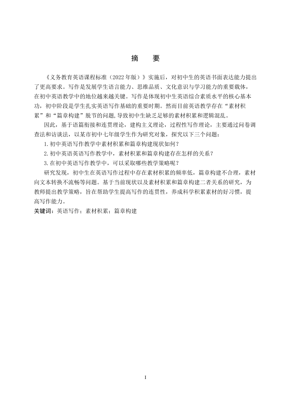 26年WH英语 AResearchonMaterialAccumulationandTextConstructionStrategiesforJuniorHighSchoolEnglishWriting初中英语写作素材积累与篇章构建策略研究6.3-AI11.42(11526字).docx_第2页