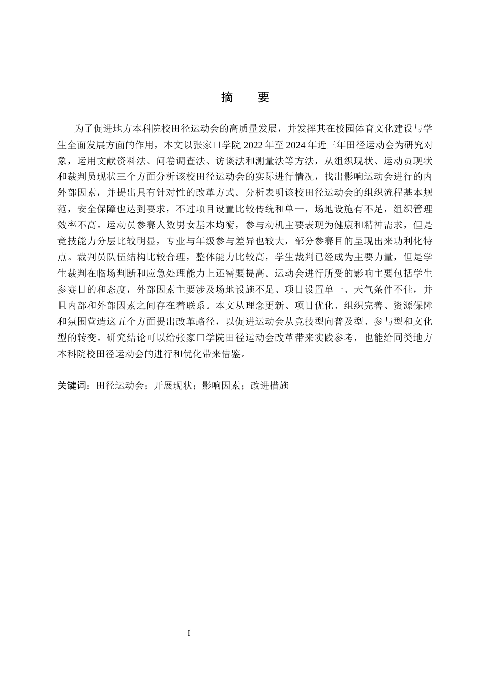 26年WH体育教育 张家口学院近三年田径运动会开展现状及改进措施研究6.04-AI3.44(22262字).docx_第1页